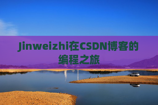 Jinweizhi在CSDN博客的编程之旅